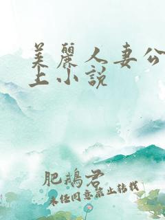 美丽人妻公交车上小说