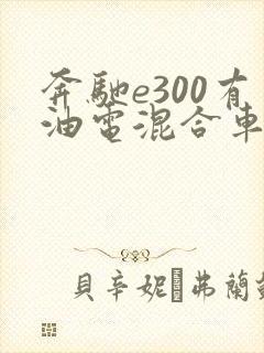 奔驰e300有油电混合车型么