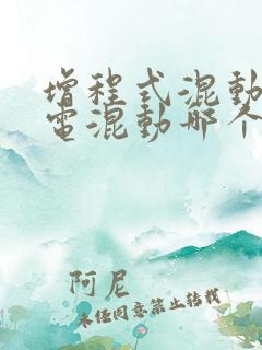 增程式混动和插电混动哪个好点