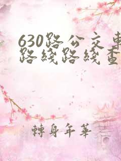 630路公交车路线路线查询