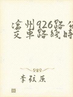 沧州926路公交车路线时间表查询