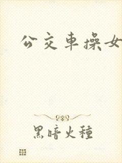 公交车操女人