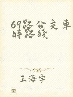 69路公交车实时路线