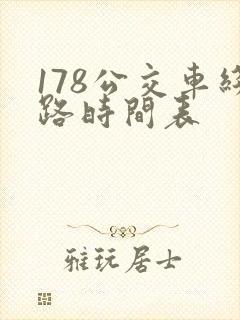 178公交车线路时间表
