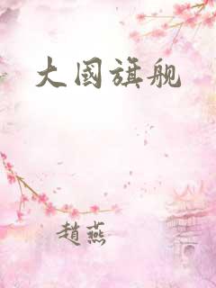 大国旗舰