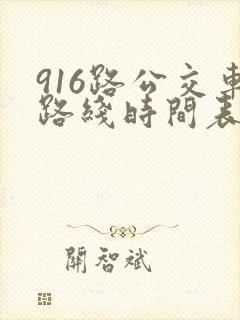 916路公交车路线时间表
