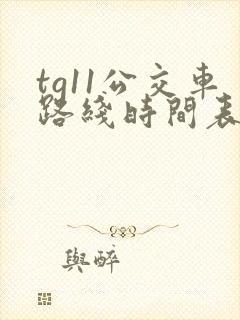 tg11公交车路线时间表