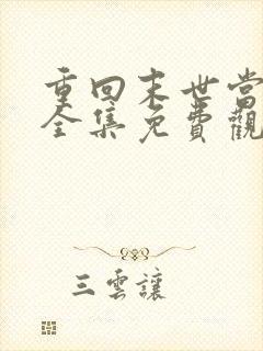 重回末世当大佬全集免费观看