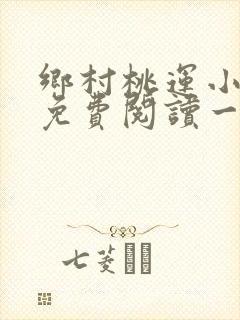 乡村桃运小神医免费阅读一