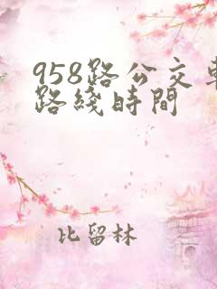 958路公交车路线时间