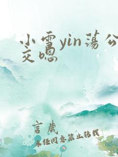 小雪yin荡公交嗯