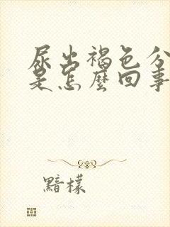 尿出褐色分泌物是怎么回事