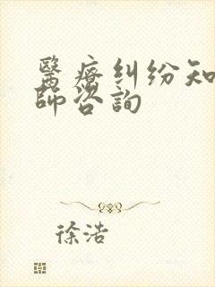医疗纠纷知名律师咨询