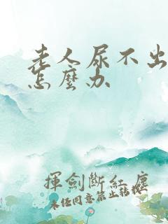 老人尿不出来尿怎么办
