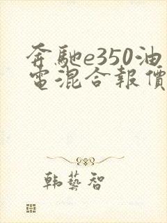 奔驰e350油电混合报价