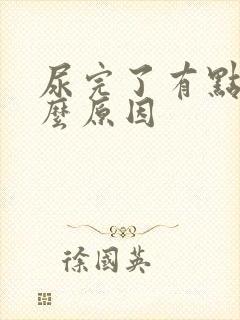 尿完了有点痛什么原因