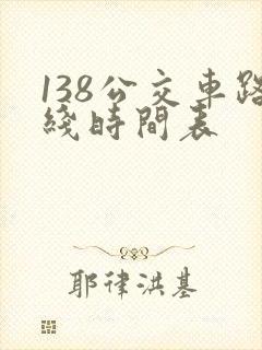 138公交车路线时间表