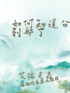 如何知道公交车到哪了