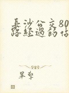长沙公交809路经过的站点