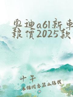 奥迪a6l新车报价2025款报价