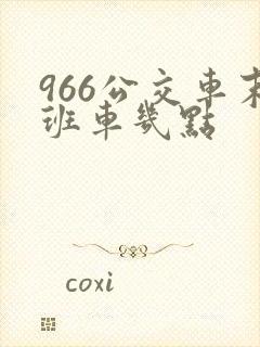 966公交车末班车几点