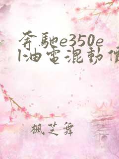 奔驰e350el油电混动价格优惠多少