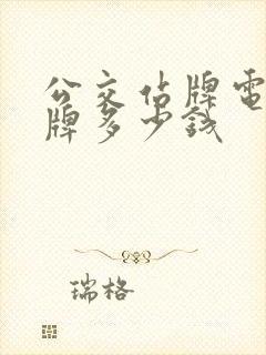 公交站牌电子站牌多少钱