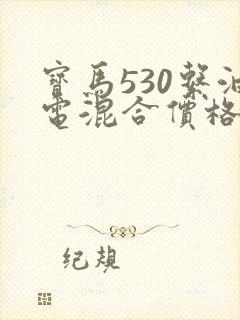宝马530系油电混合价格