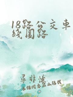 18路公交车路线图路