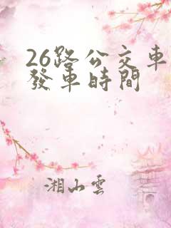26路公交车的发车时间