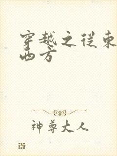 穿越之从东方到西方