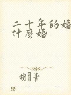 二十年的婚姻叫什么婚