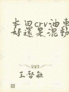 本田crv油车好还是混动好