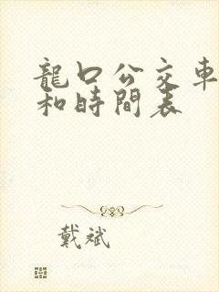 龙口公交车路线和时间表