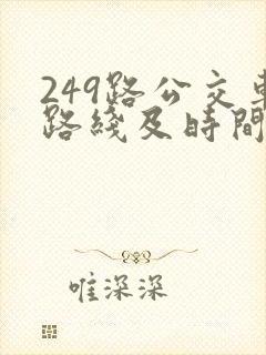 249路公交车路线及时间表