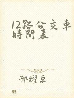 12路公交车的时间表