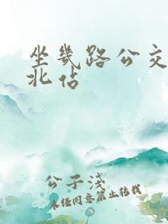 坐几路公交车到北站