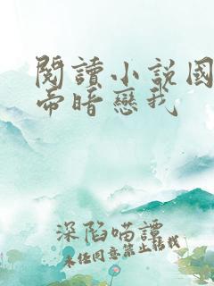阅读小说国民影帝暗恋我