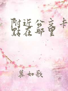 附近公交卡办理点在哪里