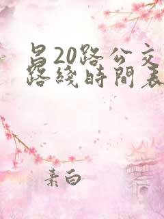 昌20路公交车路线时间表