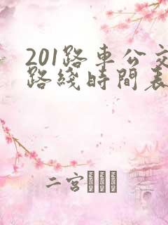 201路车公交路线时间表