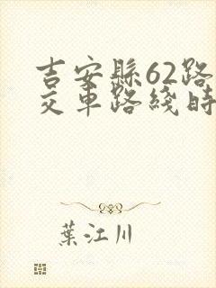 吉安县62路公交车路线时刻表