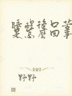 睡醒后口苦口干是怎么回事