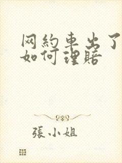 网约车出了事故如何理赔