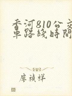 香河810公交车路线时间表