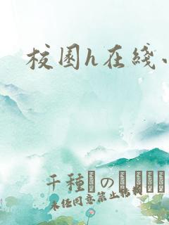校园h在线小说