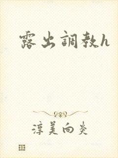 露出调教h
