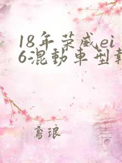 18年荣威ei6混动车型报价