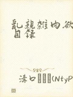 乱亲杂肉欲小说目录