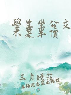 学生坐公交车是不是半价